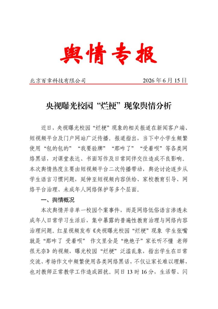 央视曝光校园“烂梗”现象舆情分析
