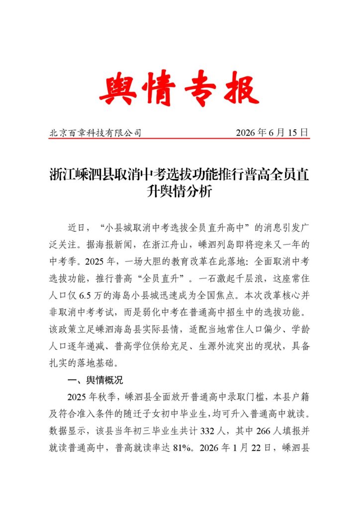 浙江嵊泗县取消中考选拔功能推行普高全员直升舆情分析