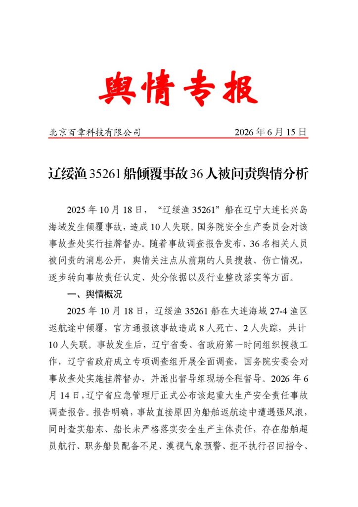辽绥渔35261船倾覆事故36人被问责舆情分析