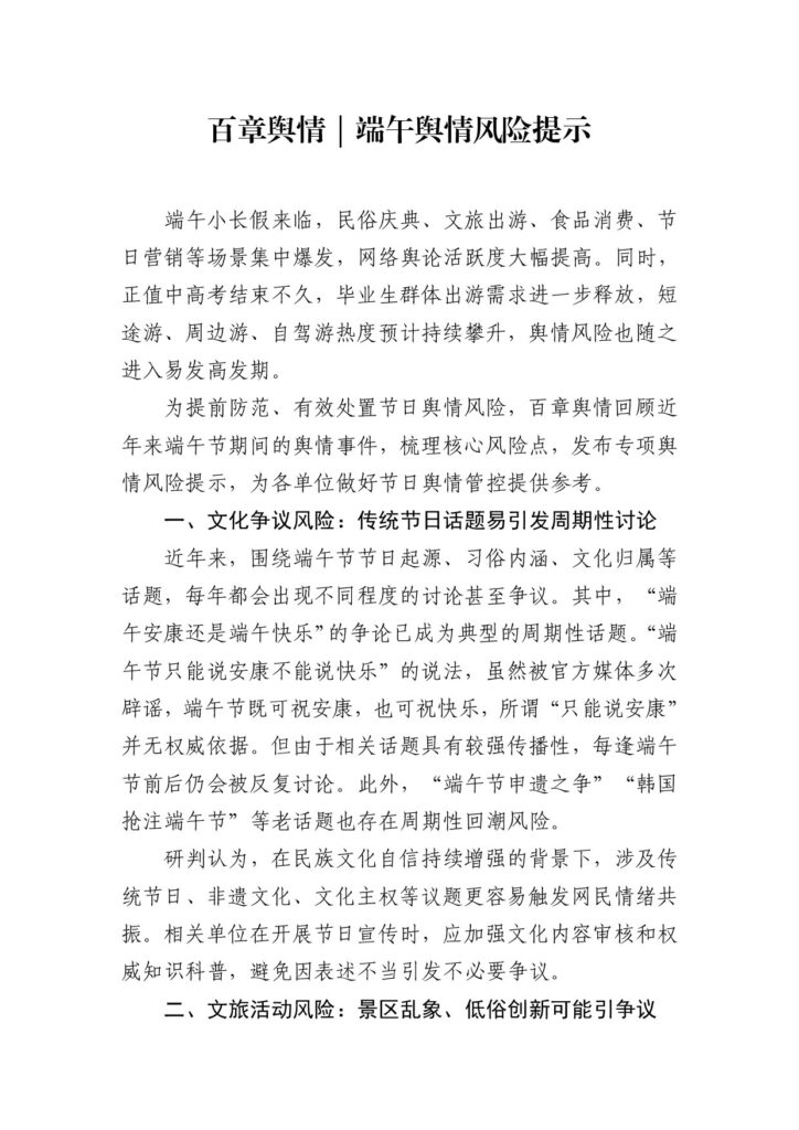 百章舆情｜端午节假期网络舆情风险提示（2026年）