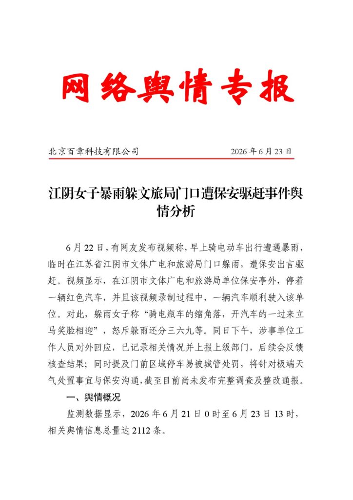 江阴女子暴雨躲文旅局门口遭保安驱赶事件舆情分析