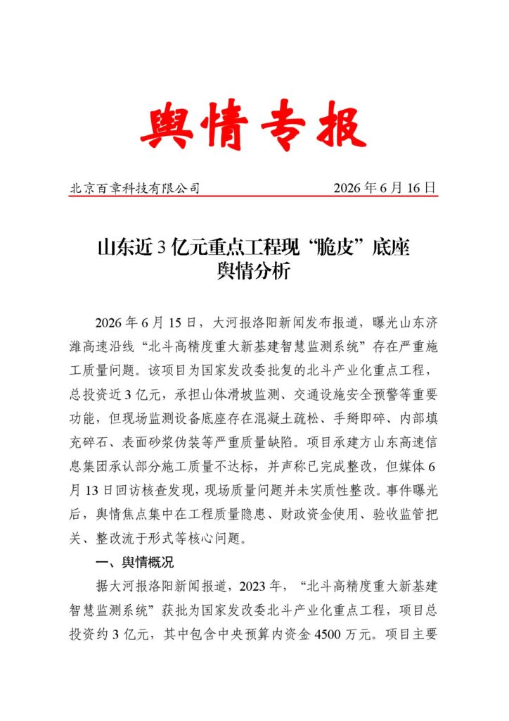 山东近3亿元重点工程现“脆皮”底座舆情分析