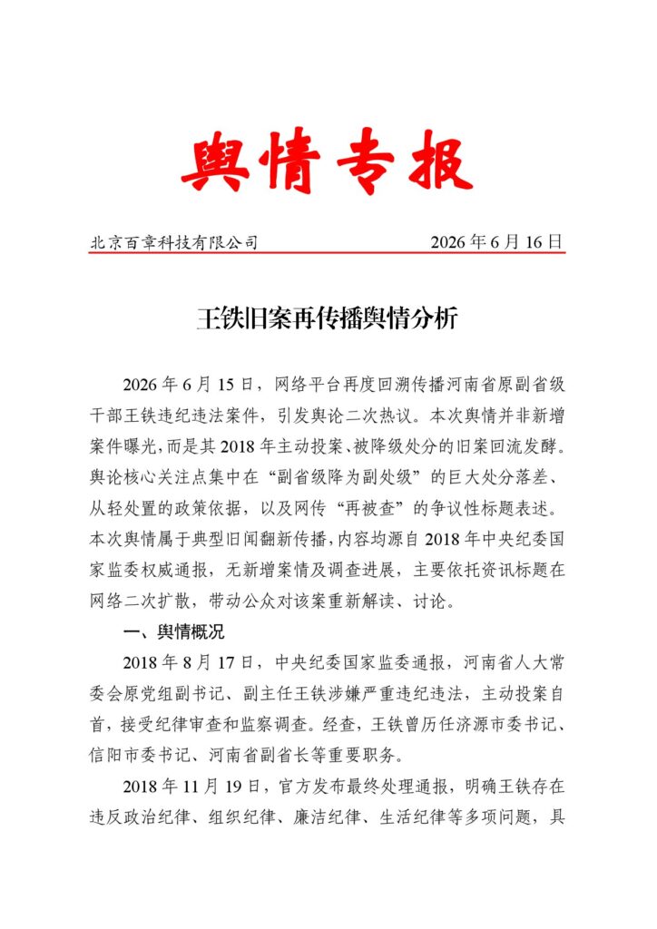 王铁旧案再传播舆情分析