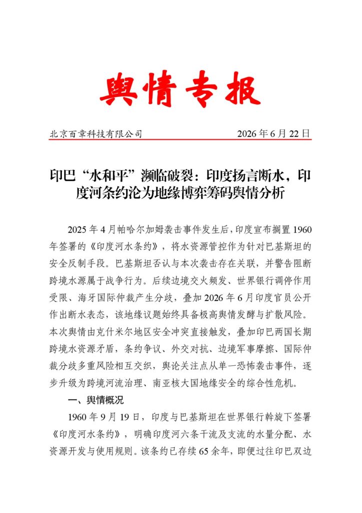 印巴“水和平”濒临破裂:印度扬言断水,印度河条约沦为地缘博弈筹码舆情分析