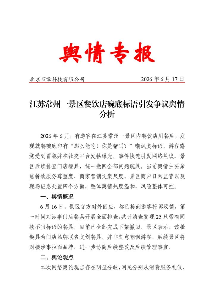 江苏常州一景区餐饮店碗底标语引发争议舆情分析
