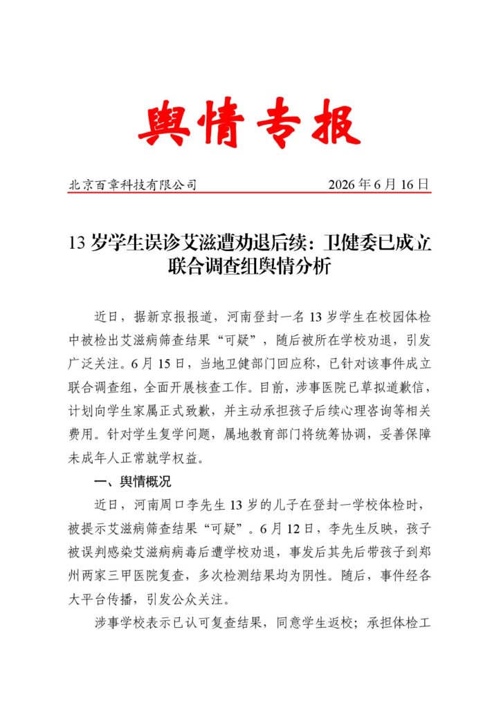 13岁学生误诊艾滋遭劝退后续：卫健委已成立联合调查组舆情分析