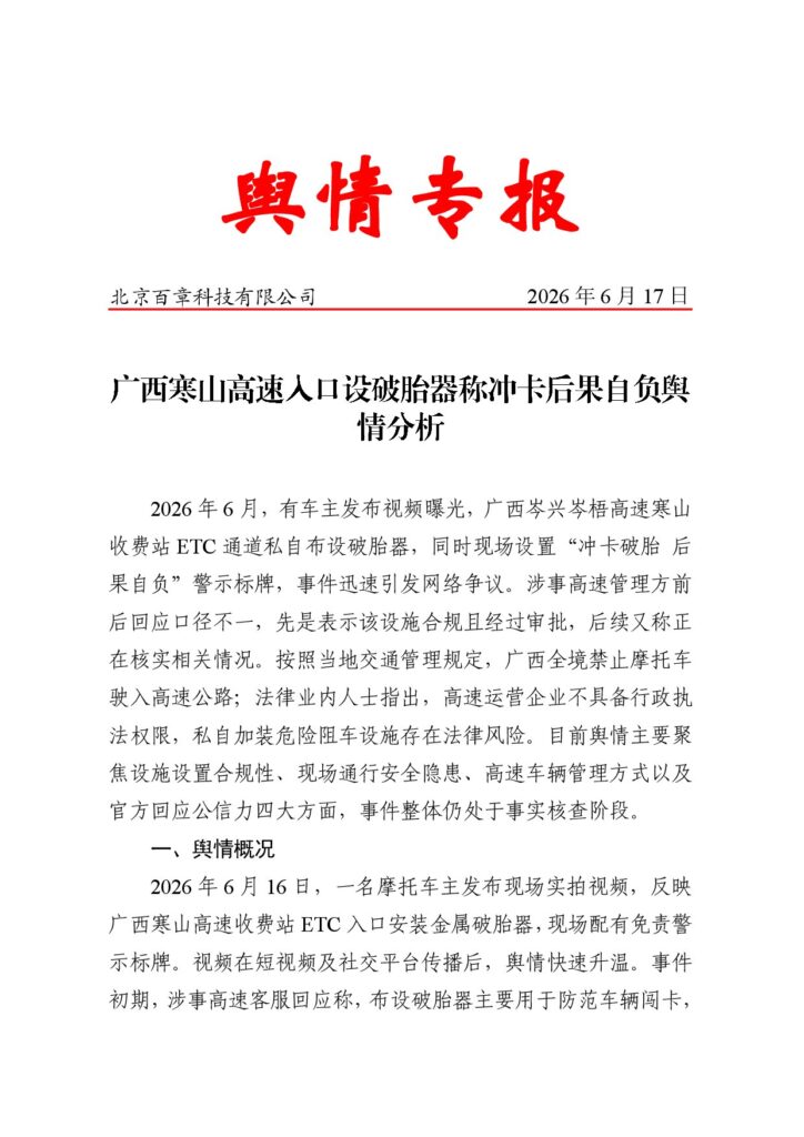 广西寒山高速入口设破胎器称冲卡后果自负舆情分析