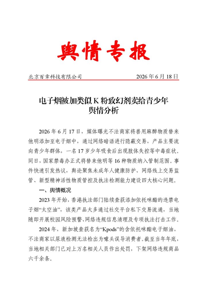 电子烟被加类似K粉致幻剂卖给青少年舆情分析