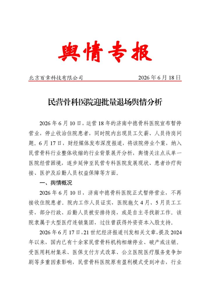 民营骨科医院迎批量退场舆情分析