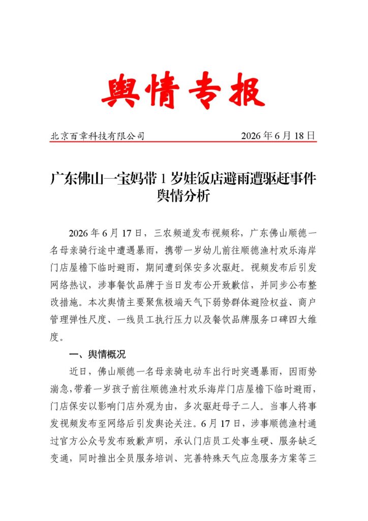 广东佛山一宝妈带1岁娃饭店避雨遭驱赶事件舆情分析