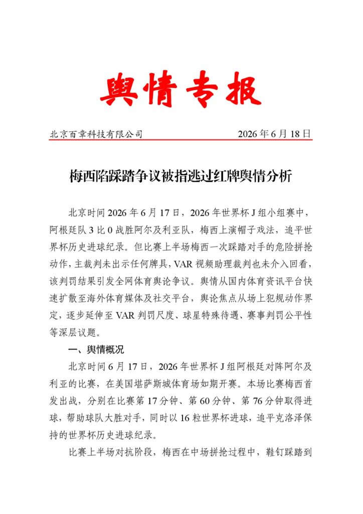 梅西陷踩踏争议被指逃过红牌舆情分析