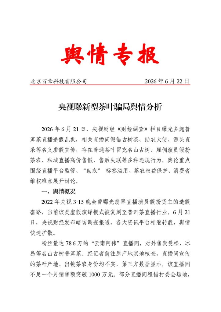 央视曝新型茶叶骗局舆情分析