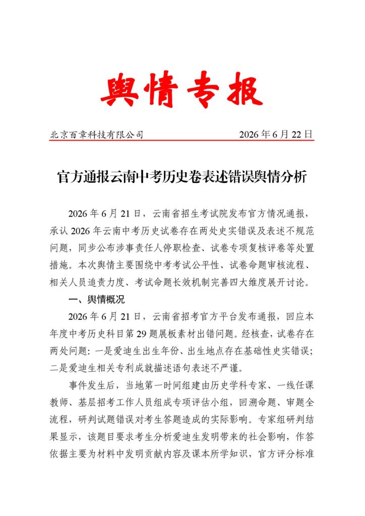 官方通报云南中考历史卷表述错误舆情分析