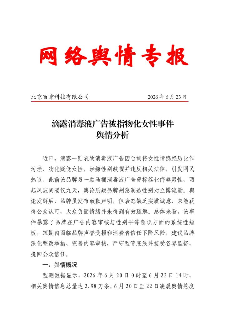 滴露消毒液广告被指物化女性事件舆情分析