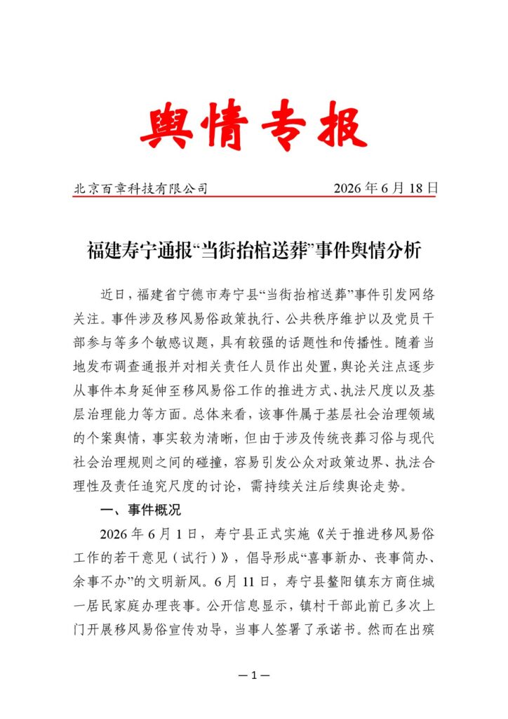 福建寿宁通报“当街抬棺送葬”事件舆情分析
