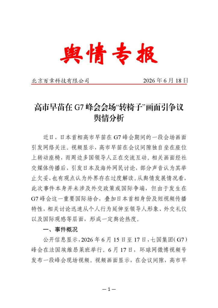 高市早苗在G7峰会会场“转椅子”画面引争议舆情分析