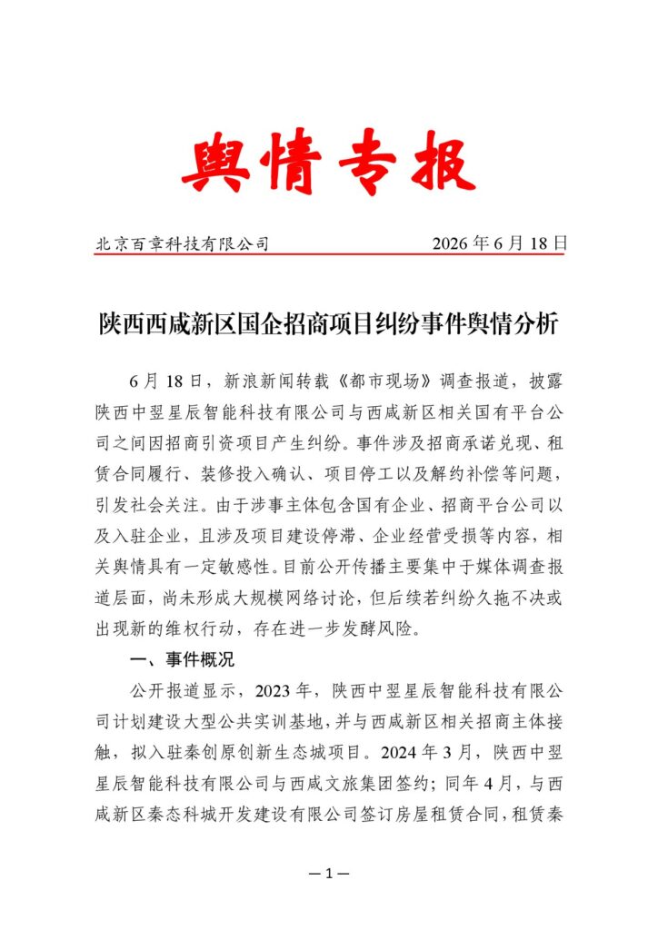 陕西西咸新区国企招商项目纠纷事件舆情分析