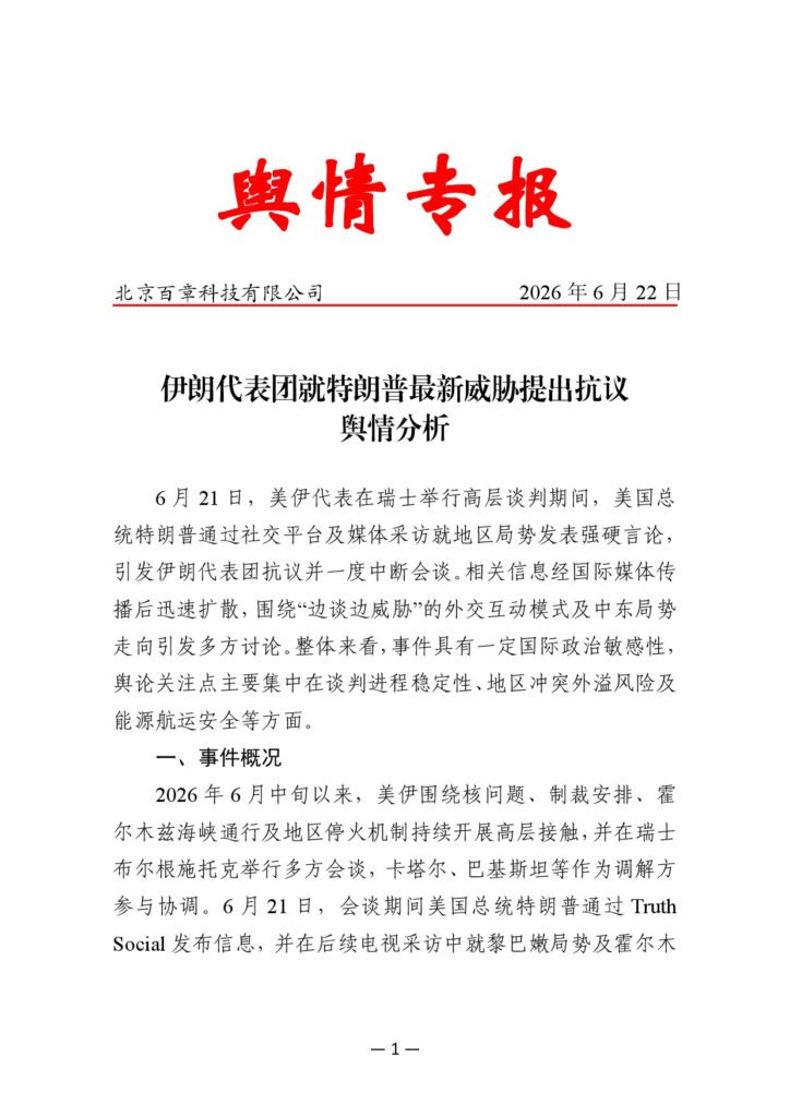 伊朗代表团就特朗普最新威胁提出抗议舆情分析