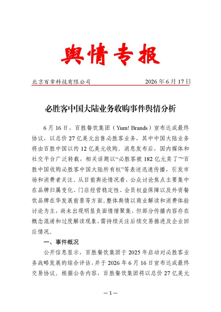 必胜客中国大陆业务收购事件舆情分析