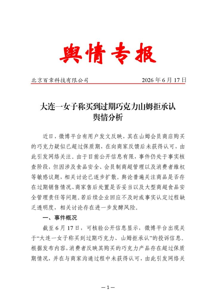 大连一女子称买到过期巧克力山姆拒承认舆情分析