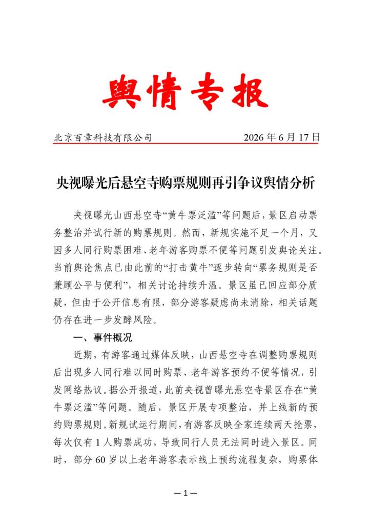 央视曝光后悬空寺购票规则再引争议舆情分析