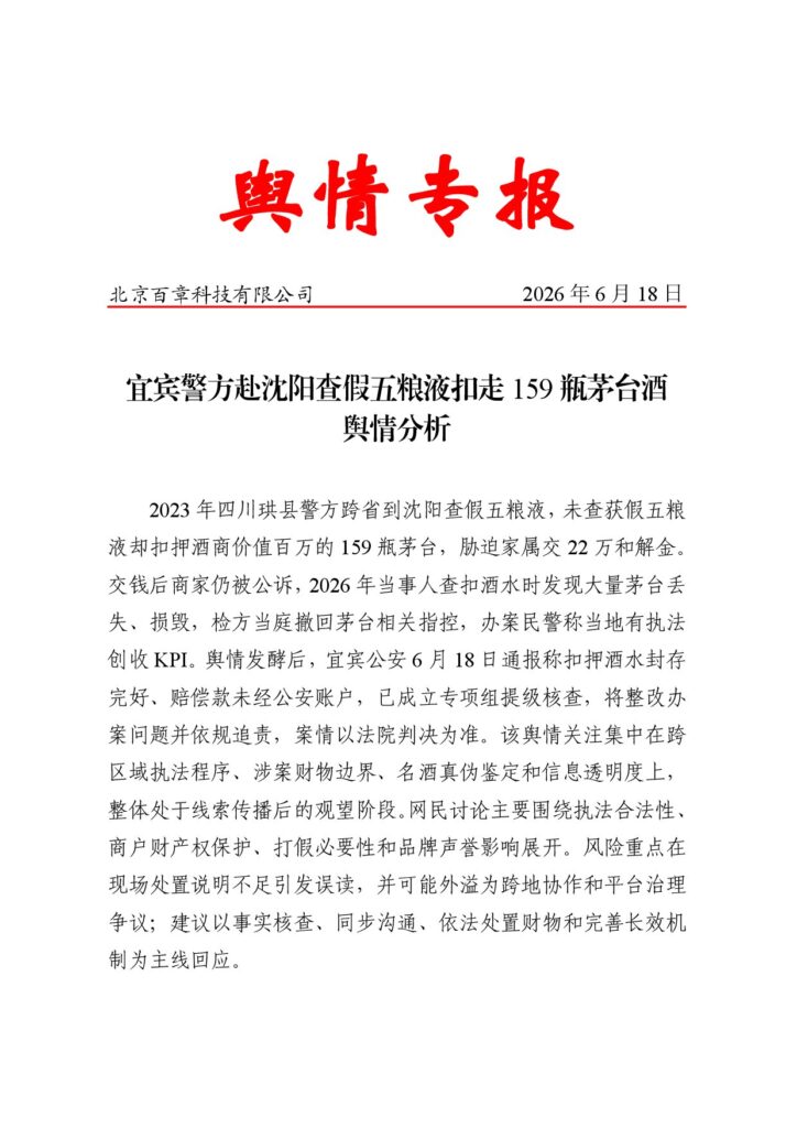 宜宾警方赴沈阳查假五粮液扣走159瓶茅台酒舆情分析