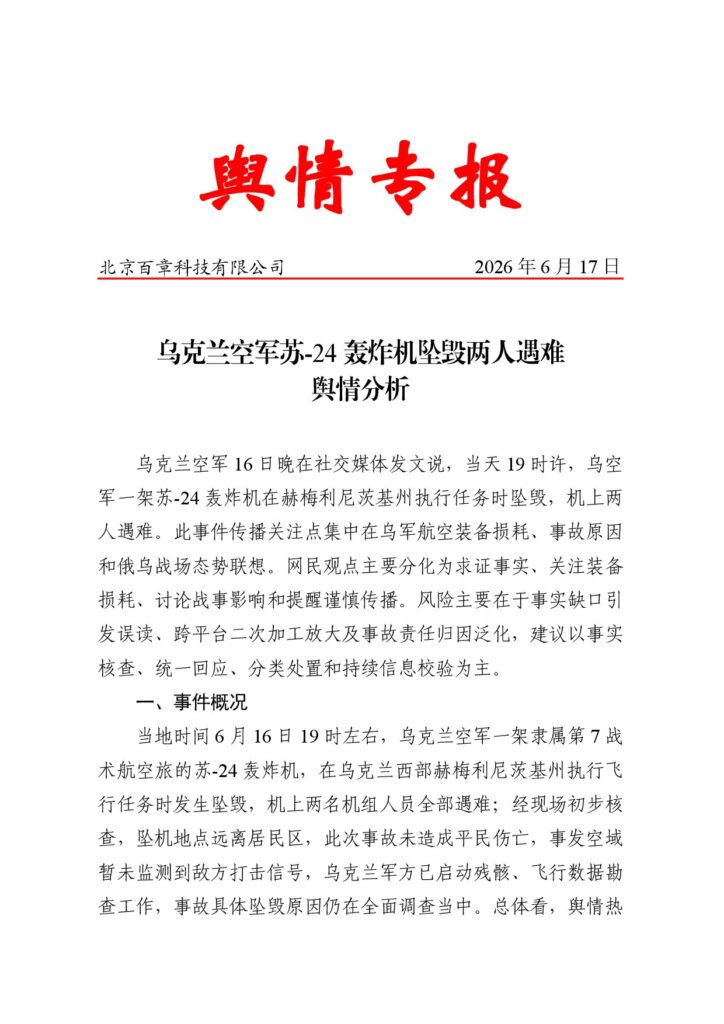 乌克兰空军苏-24轰炸机坠毁两人遇难舆情分析