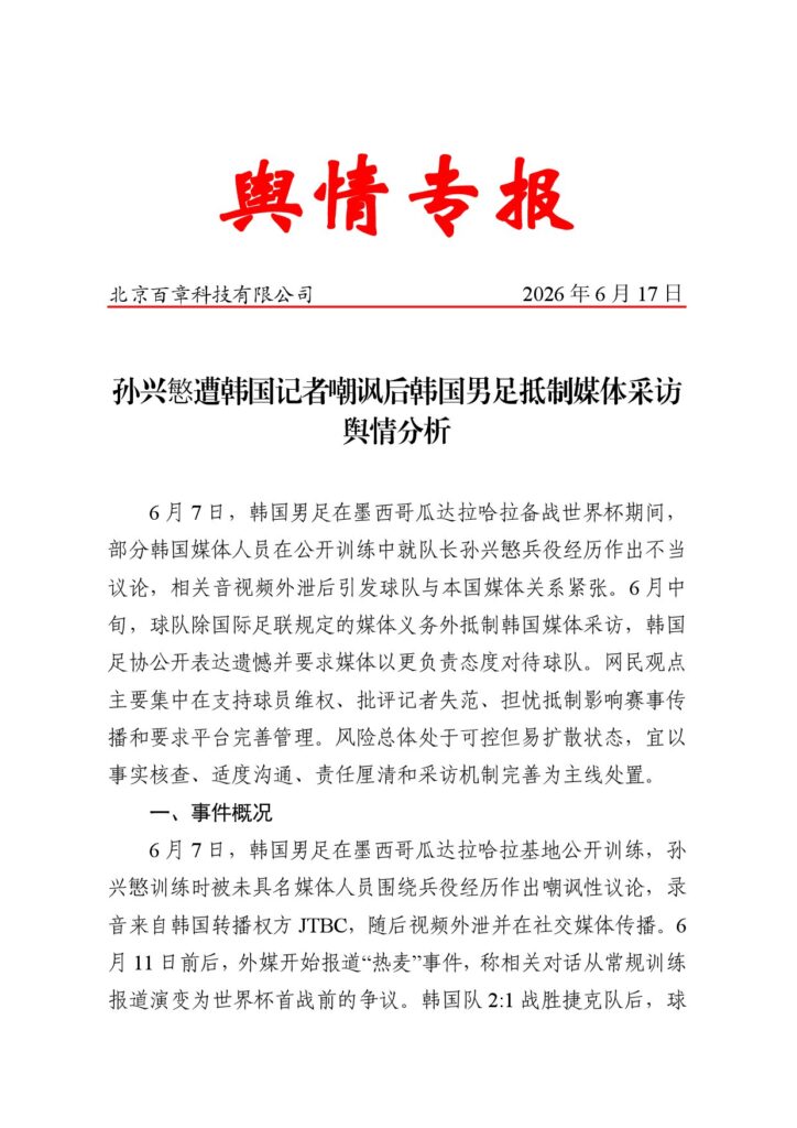 孙兴慜遭韩国记者嘲讽后韩国男足抵制媒体采访舆情分析