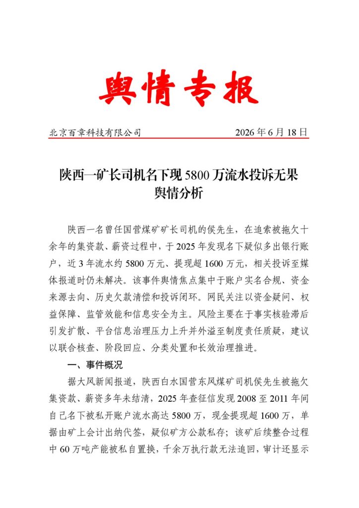 陕西一矿长司机名下现5800万流水投诉无果舆情分析
