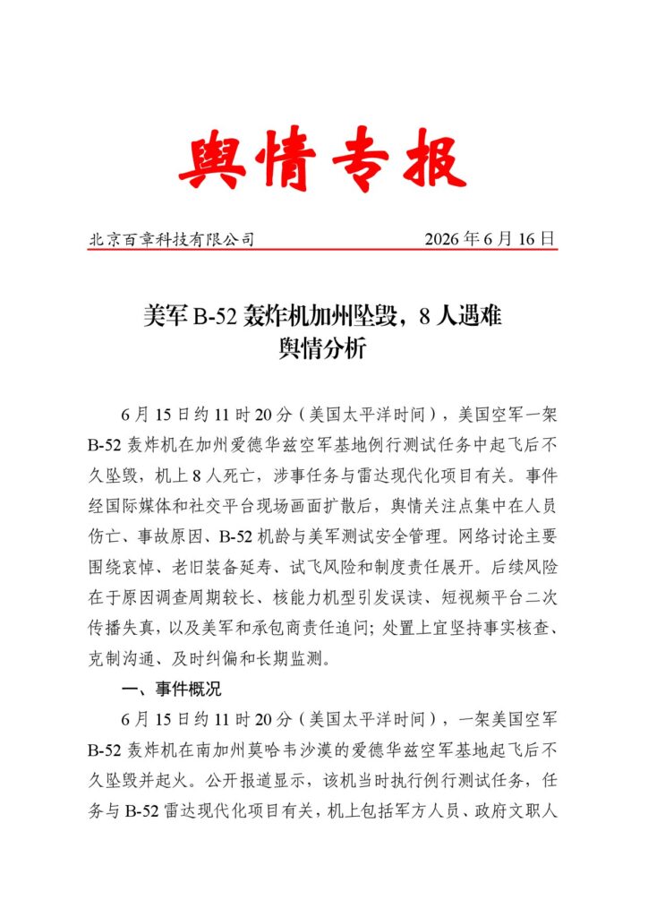 美军B-52轰炸机加州坠毁，8人遇难舆情分析