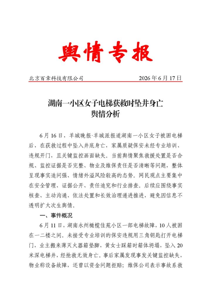 湖南一小区女子电梯获救时坠井身亡舆情分析