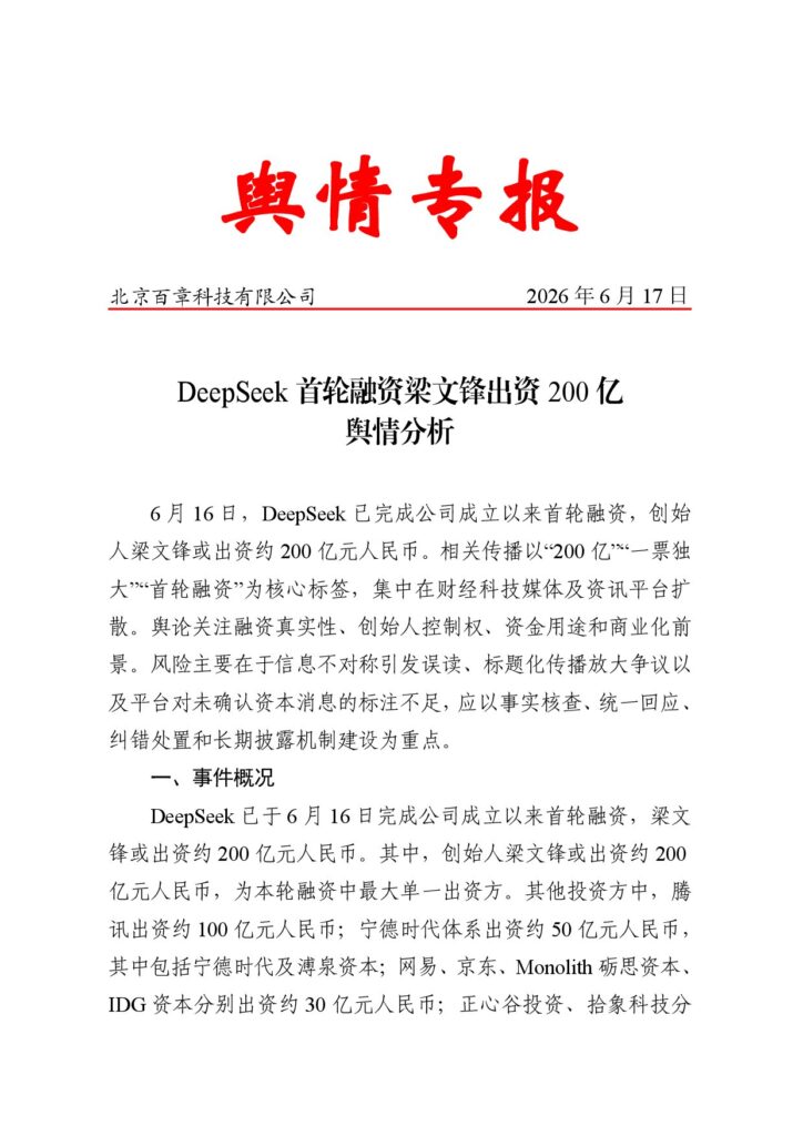 DeepSeek首轮融资梁文锋出资200亿舆情分析
