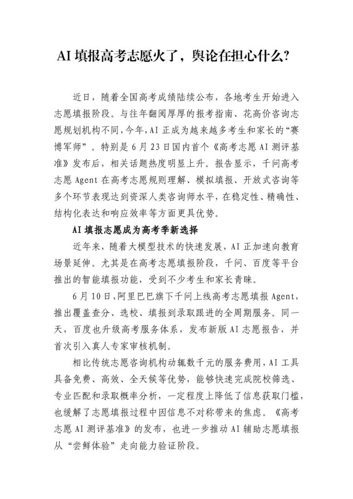 AI填报高考志愿火了，舆论在担心什么？