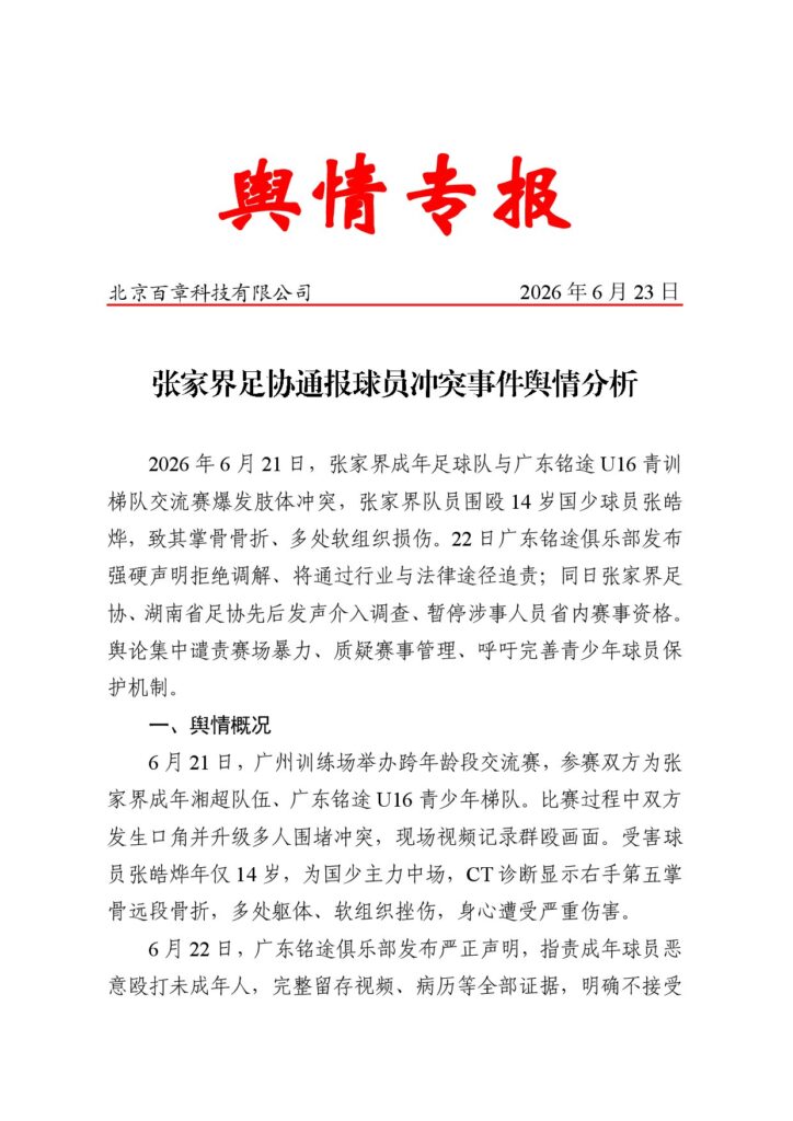 张家界足协通报球员冲突事件舆情分析