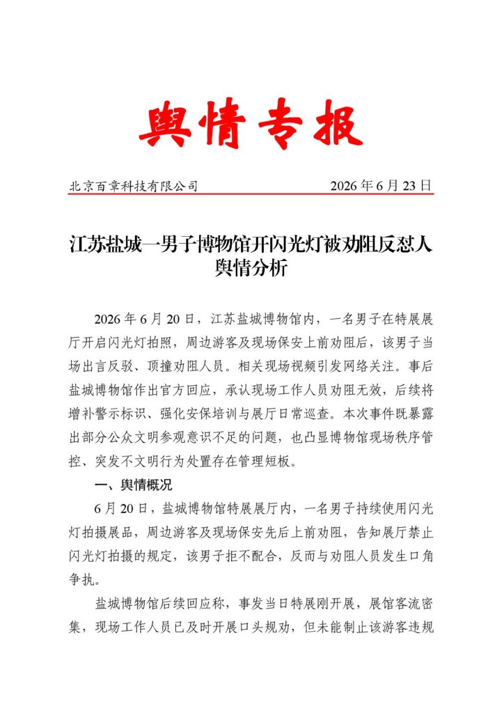 江苏盐城一男子博物馆开闪光灯被劝阻反怼人舆情分析