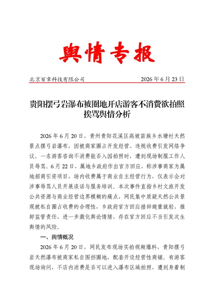 贵阳摆弓岩瀑布被圈地开店游客不消费欲拍照挨骂舆情分析