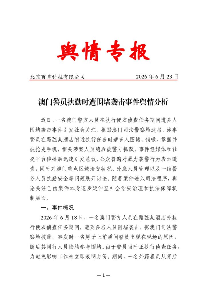 澳门警员执勤时遭围堵袭击事件舆情分析