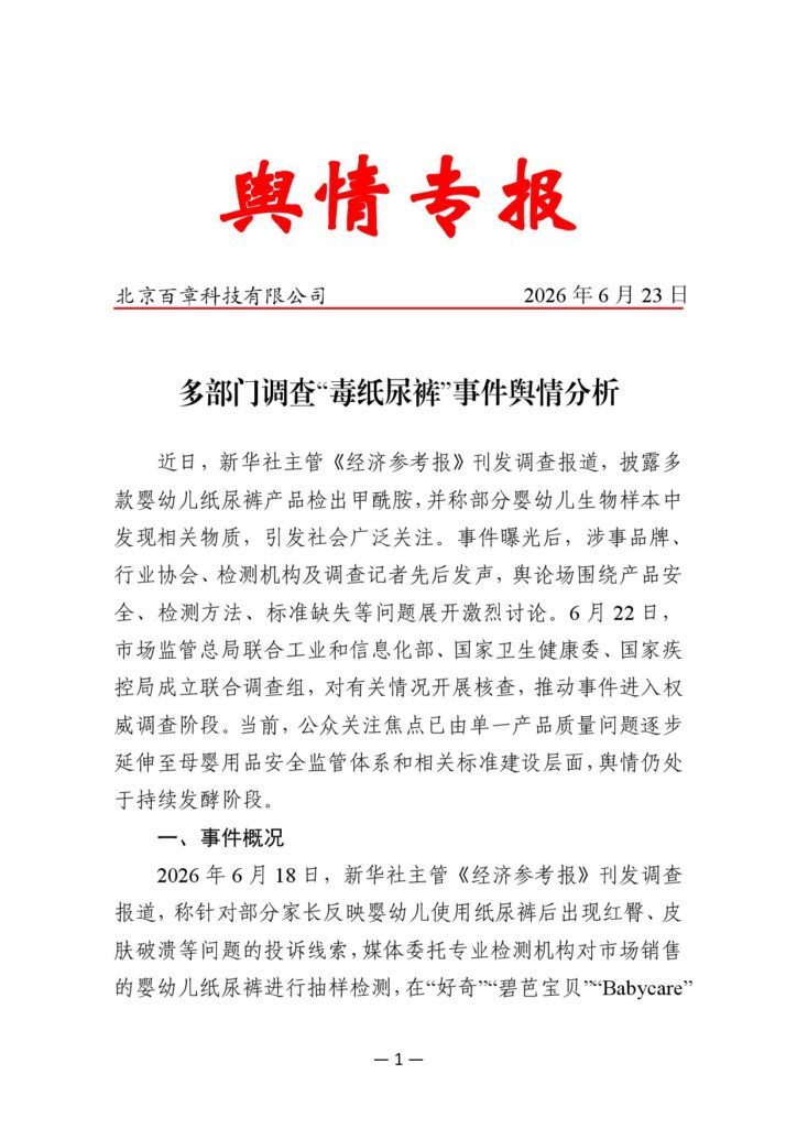多部门调查“毒纸尿裤”事件舆情分析