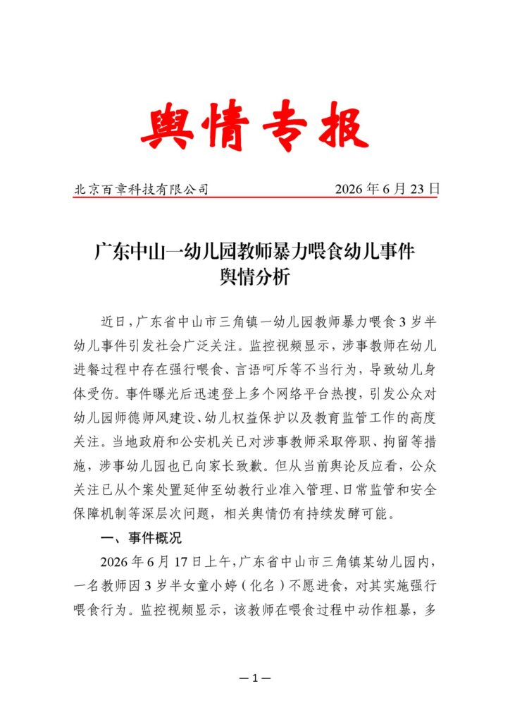 广东中山一幼儿园教师暴力喂食幼儿事件舆情分析