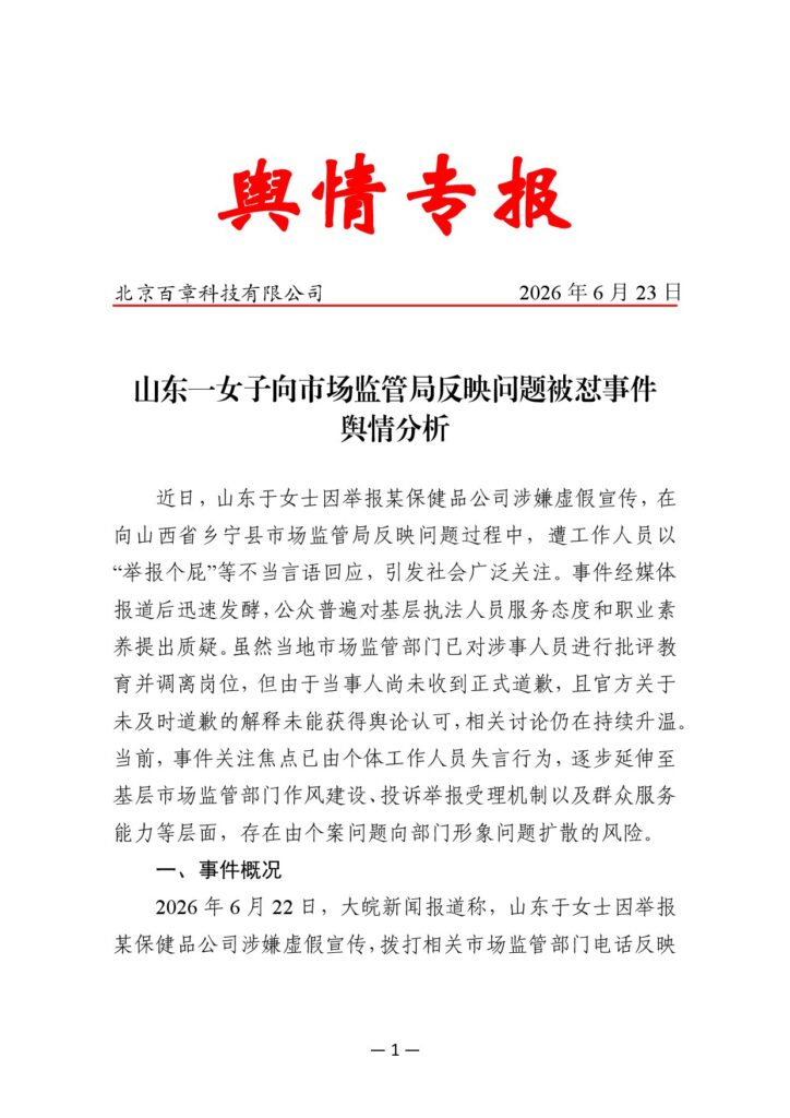 山东一女子向市场监管局反映问题被怼事件舆情分析