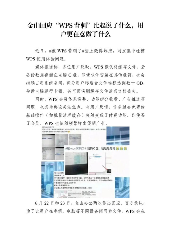 金山回应“WPS背刺”比起说了什么，用户更在意做了什么