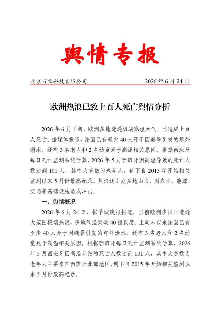 欧洲热浪已致上百人死亡舆情分析