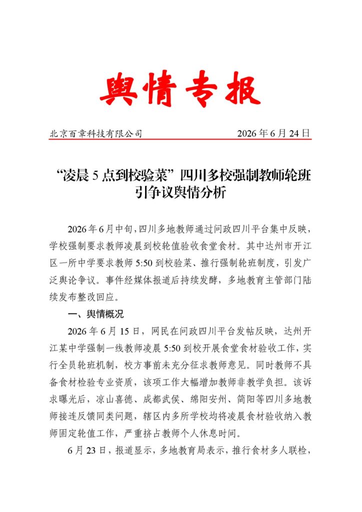 “凌晨5点到校验菜”四川多校强制教师轮班引争议舆情分析