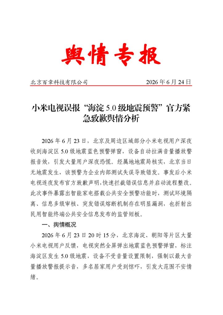 小米电视误报“海淀5.0级地震预警”官方紧急致歉舆情分析