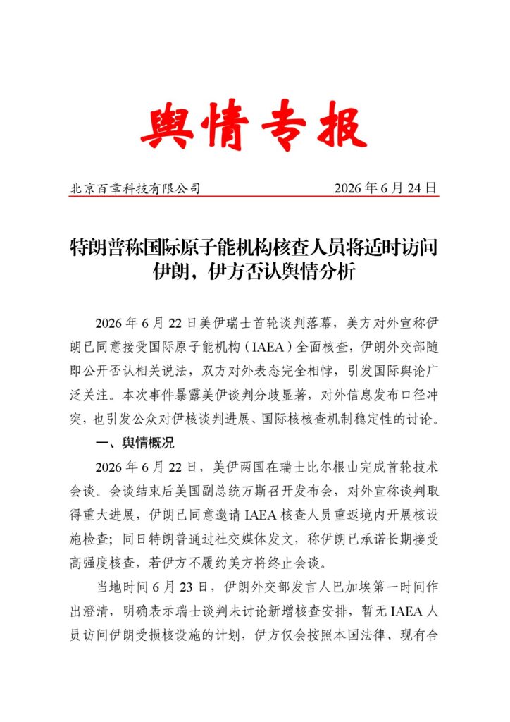 特朗普称国际原子能机构核查人员将适时访问伊朗，伊方否认舆情分析