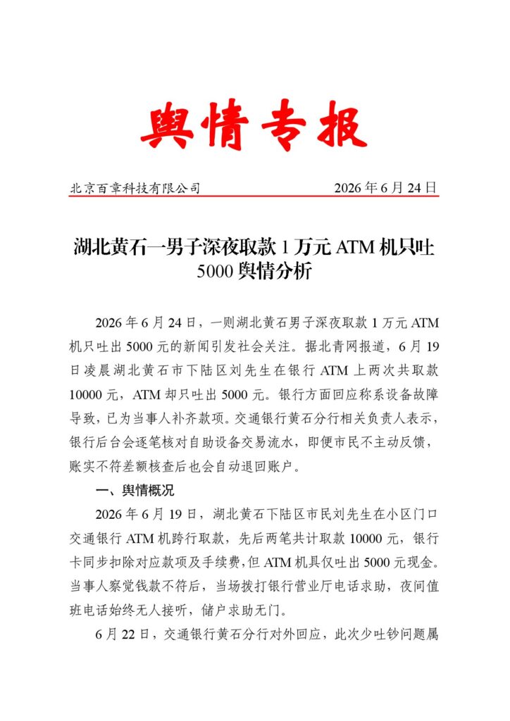 湖北黄石一男子深夜取款1万元ATM机只吐5000舆情分析