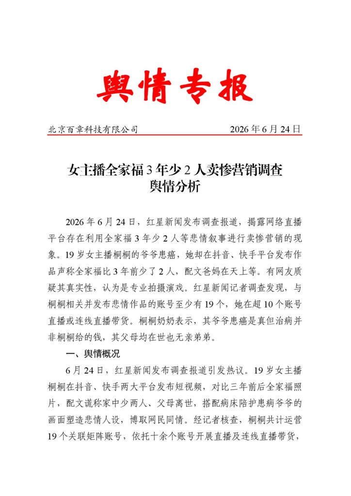 女主播全家福3年少2人卖惨营销调查舆情分析