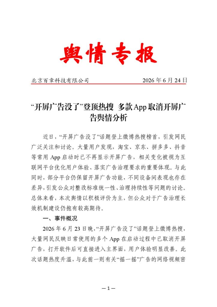 “开屏广告没了”登顶热搜 多款App取消开屏广告舆情分析