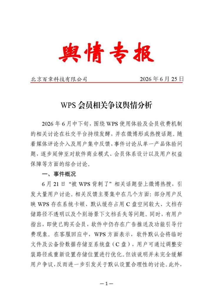 WPS会员相关争议舆情分析