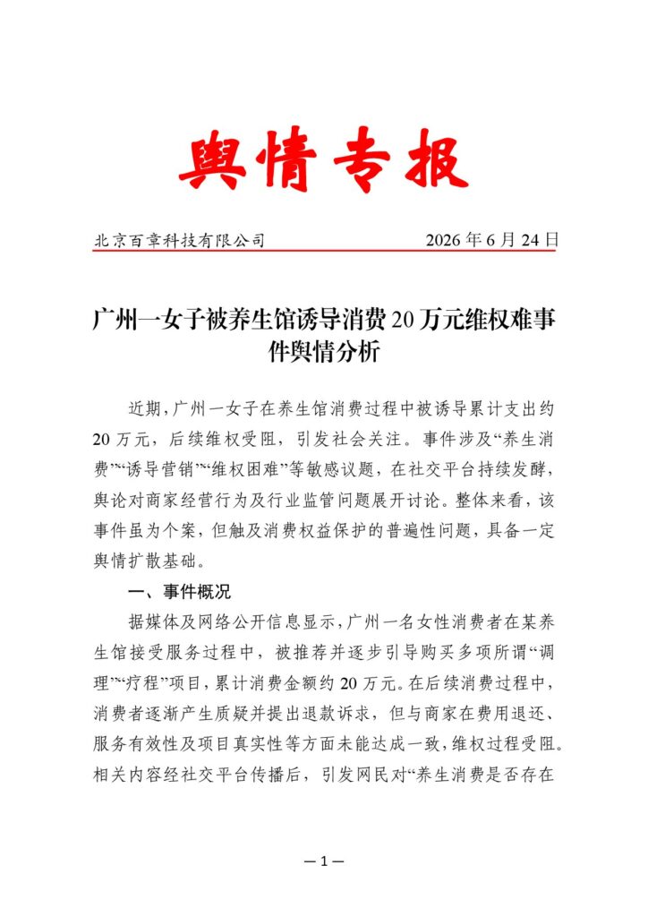 广州一女子被养生馆诱导消费20万元维权难事件舆情分析